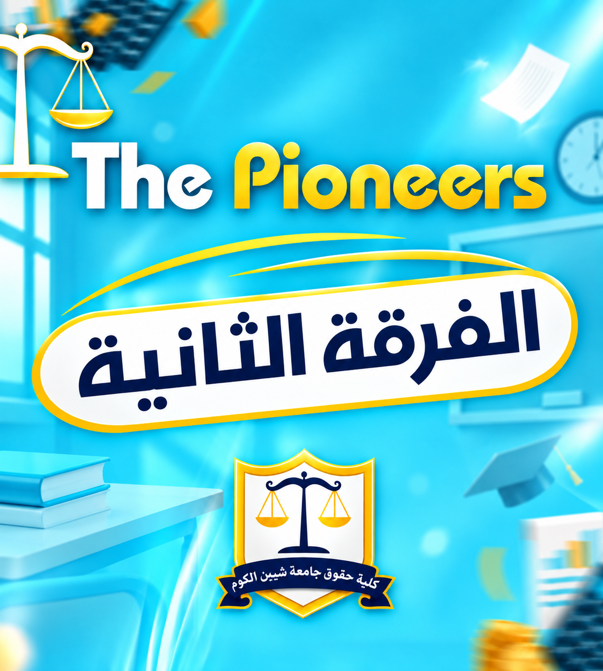 الفرقه التانيه | (The pioneers)